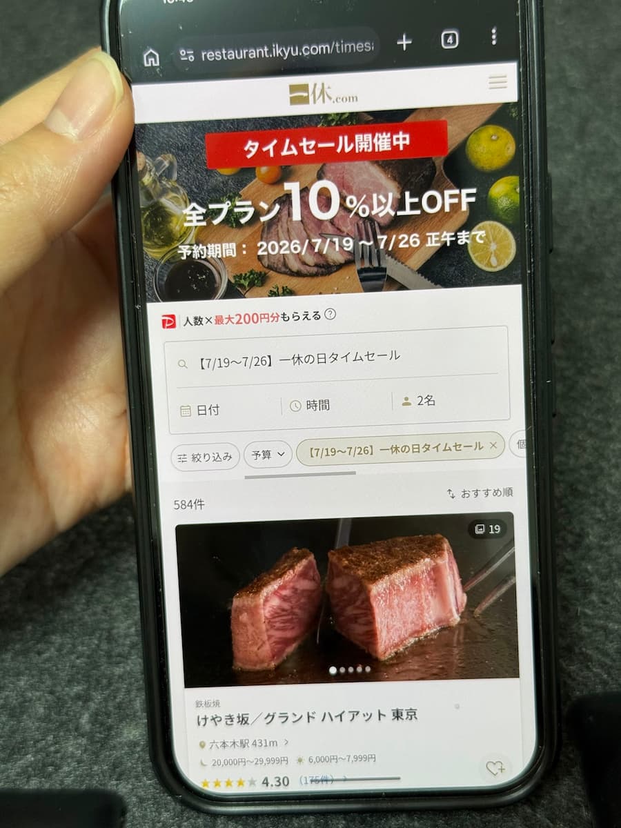 一休タイムセール